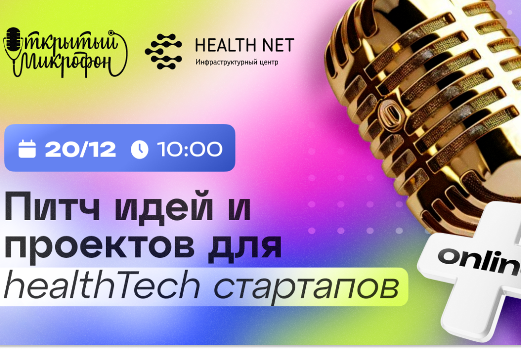 Открытый микрофон Хелснет: питч идей и проектов