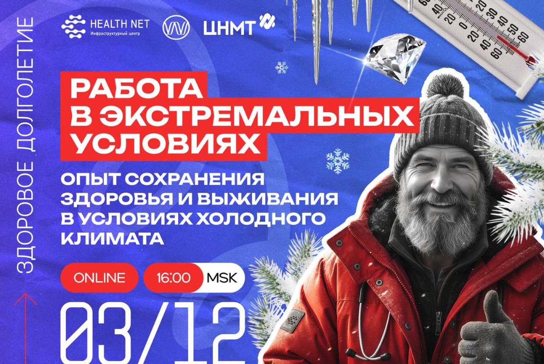 Работа в экстремальных условиях: опыт сохранения здоровья...