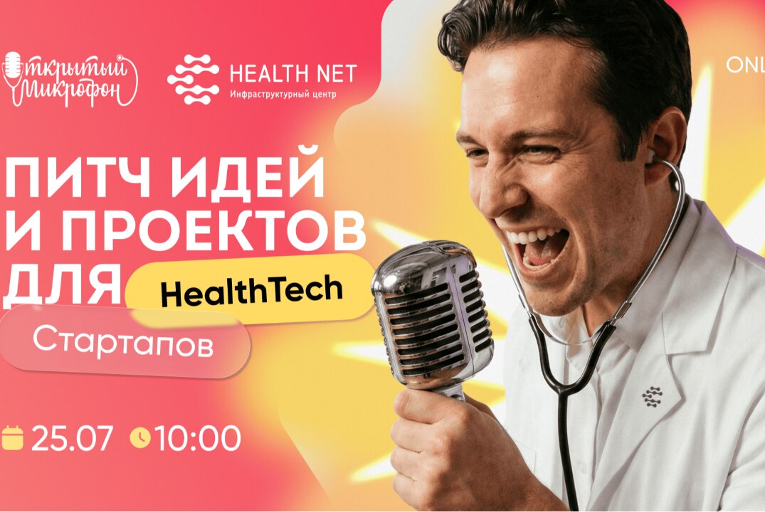 Открытый микрофон Хелснет: питч идей и проектов