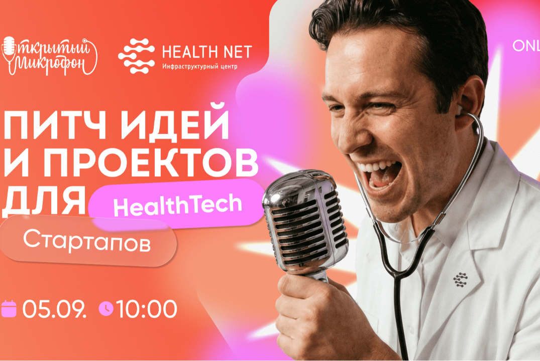 Открытый микрофон Хелснет: питч идей и проектов