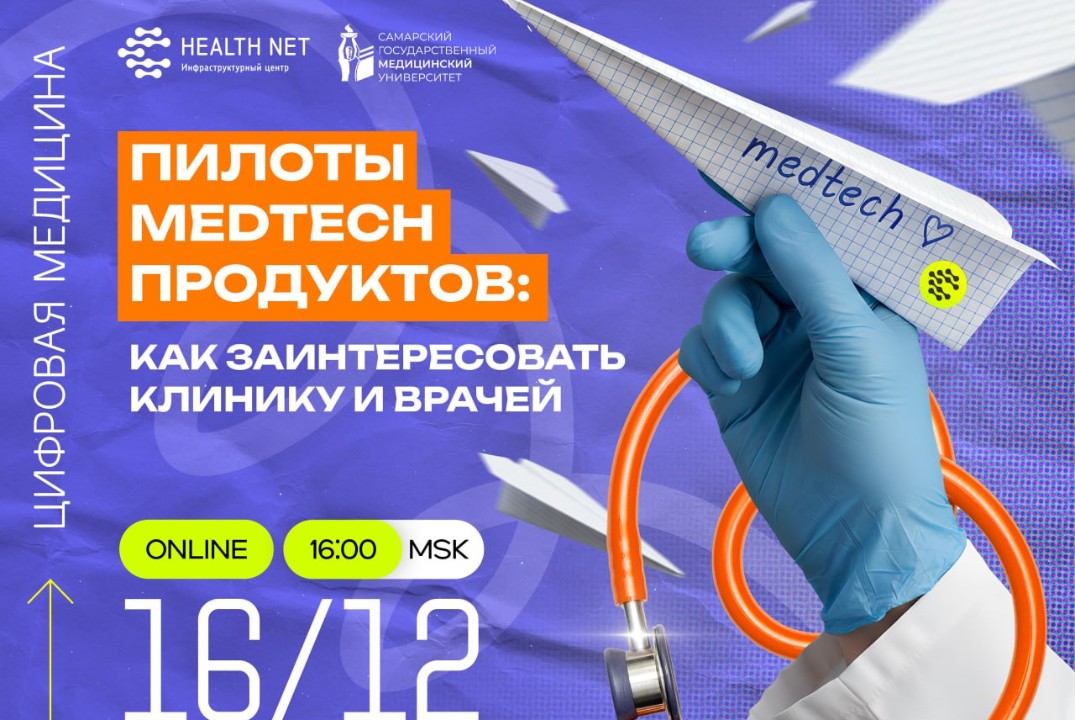 Пилоты медтех-продуктов: как заинтересовать клинику и вра...