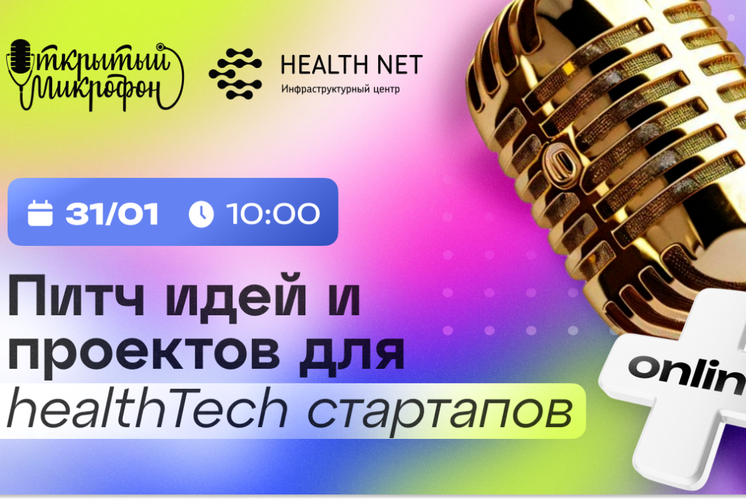 Открытый микрофон Хелснет: питч идей и проектов