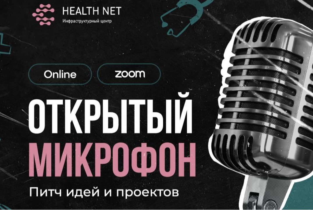 Открытый микрофон Хелснет: питч идей и проектов