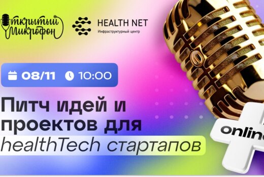 Открытый микрофон Хелснет: питч идей и проектов