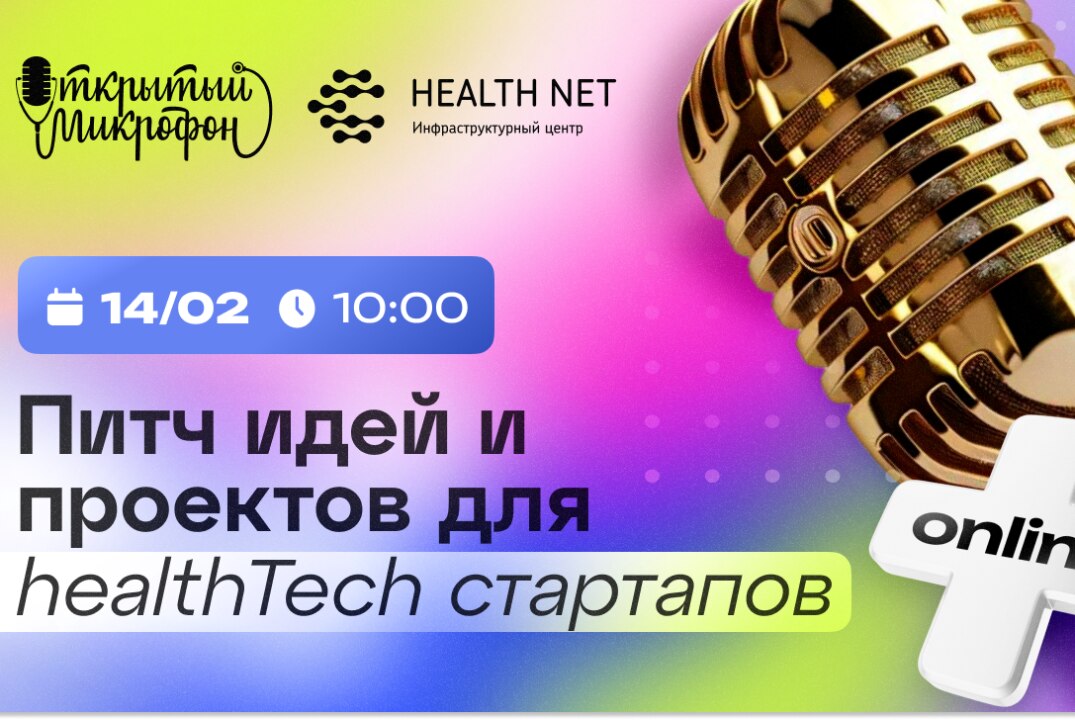 Открытый микрофон Хелснет: питч идей и проектов