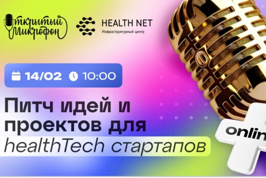 Открытый микрофон Хелснет: питч идей и проектов