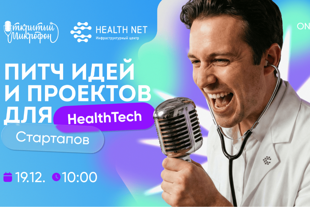 Открытый микрофон Хелснет: питч идей и проектов