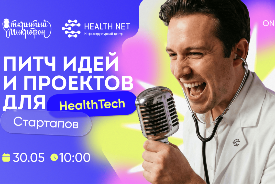Открытый микрофон Хелснет: питч идей и проектов