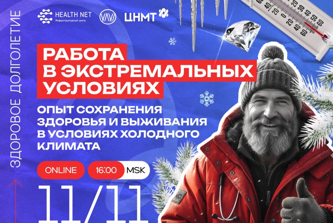 Работа в экстремальных условиях: опыт сохранения здоровья и выживания в условиях холодного климата