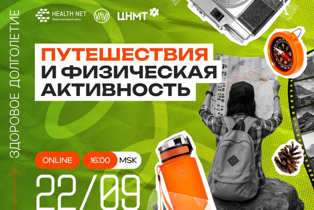 Дискуссионный клуб "Здоровое долголетие": путешествия и ф...