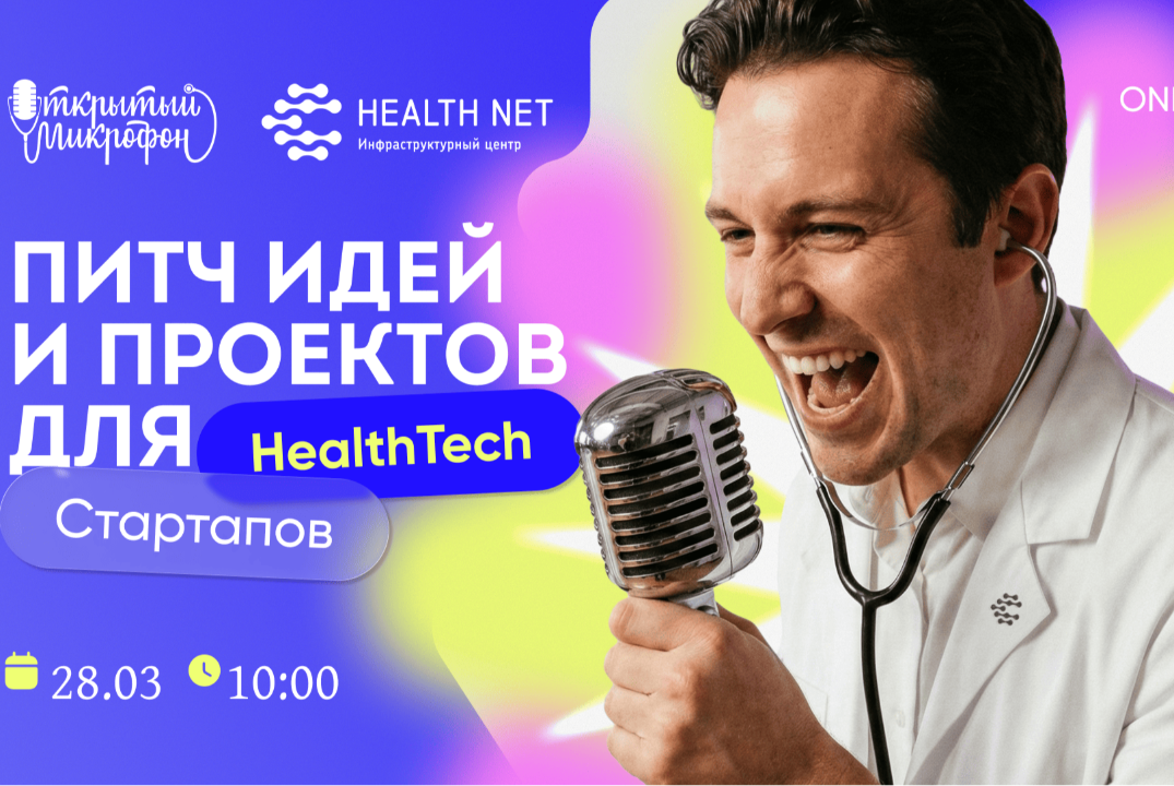 Открытый микрофон Хелснет: питч идей и проектов