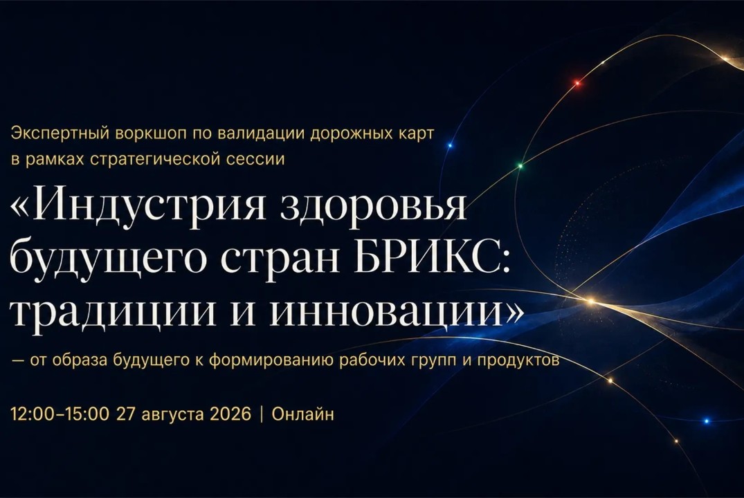 Экспертный воркшоп по валидации дорожных карт в рамках сессии “Индустрия здоровья будущего стран БРИКС"