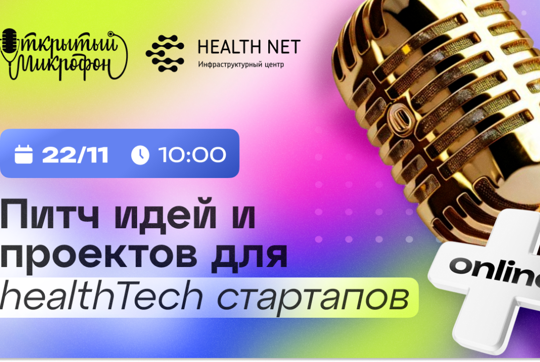 Открытый микрофон Хелснет: питч идей и проектов