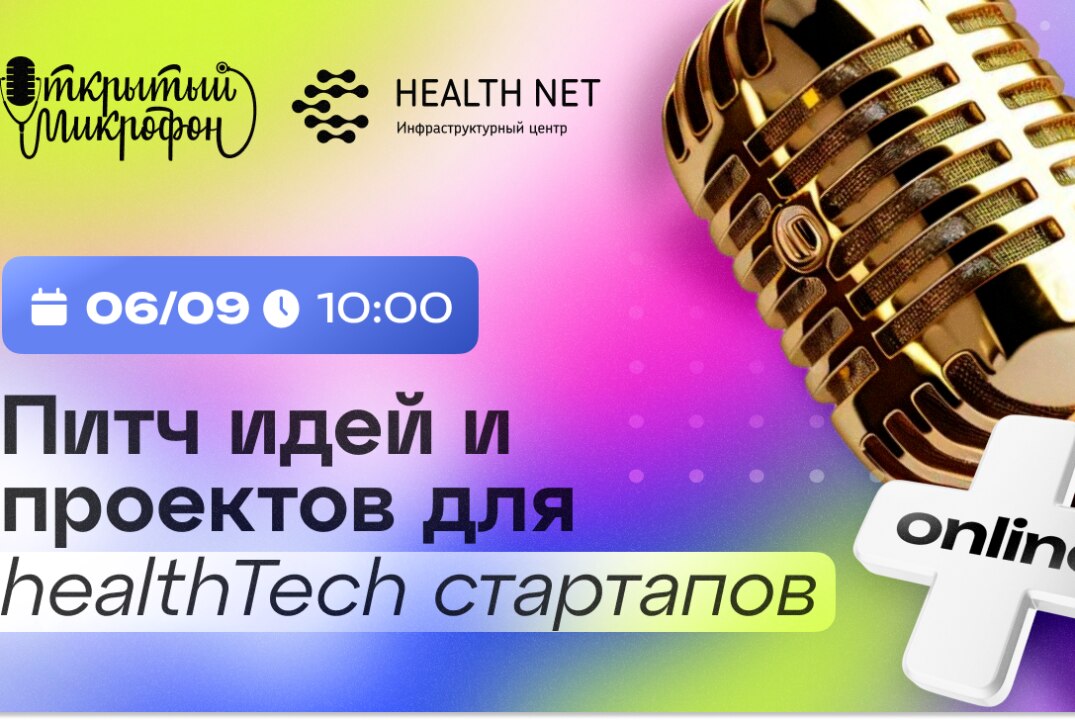 Открытый микрофон Хелснет: питч идей и проектов