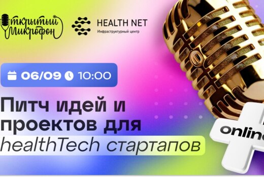 Открытый микрофон Хелснет: питч идей и проектов