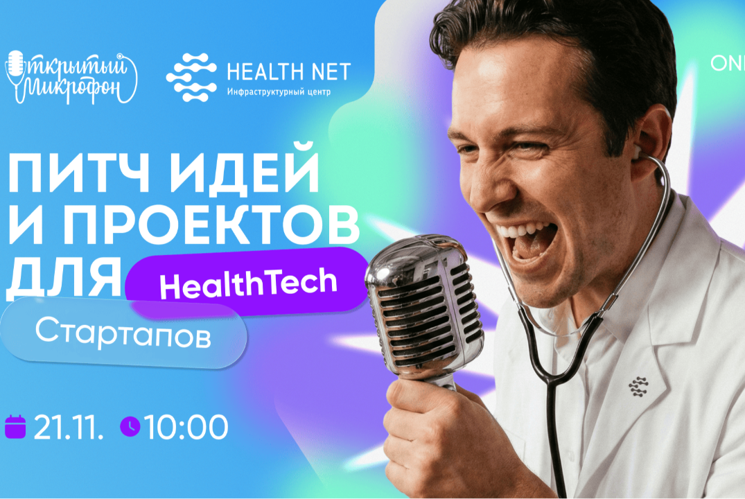 Открытый микрофон Хелснет: питч идей и проектов