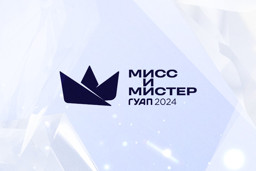 Кастинг "Мисс и Мистер ГУАП" - 2024. День 1.