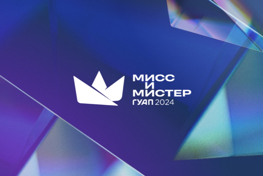 Собрание финалистов «Мисс и Мистер ГУАП - 2024»