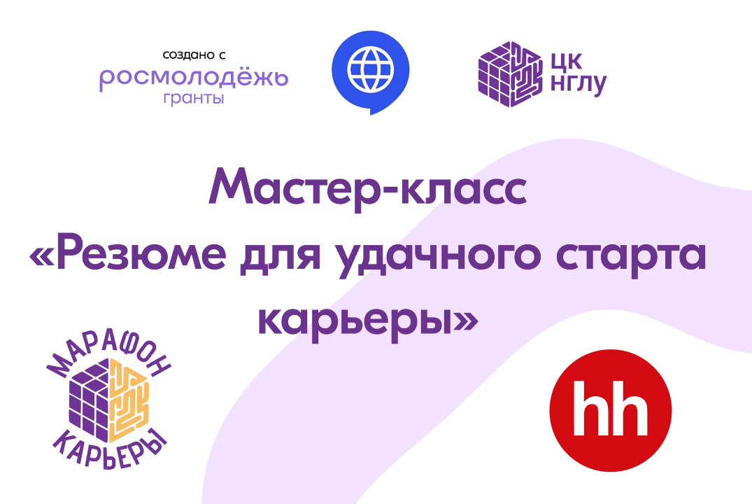 Региональный профориентационный форум "Марафон карьеры" - Резюме для удачного старта карьеры