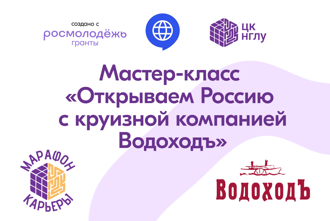 Региональный профориентационный форум "Марафон Карьеры" - Открываем Россию с круизной компанией ВодоходЪ