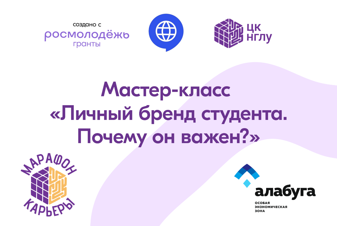 Региональный профориентационный форум «Марафон карьеры» - Личный брент студента. Почему он важен?