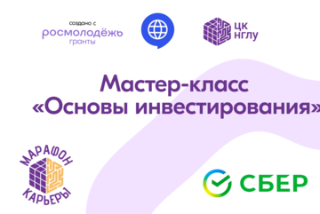 Региональный профориентационный форум "Марафон Карьеры" - Основы инвестирования