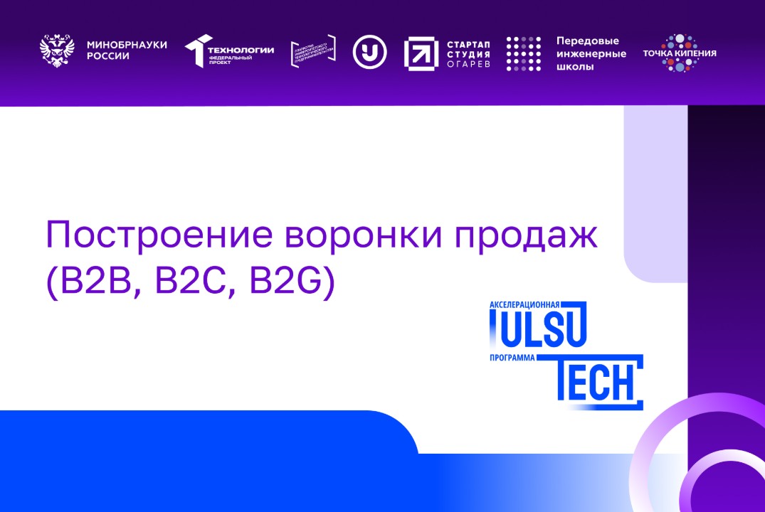 Построение воронки продаж (B2B, B2C, B2G)