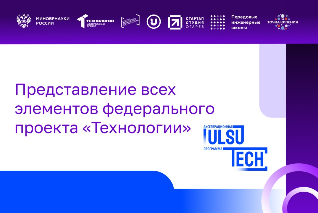 Представление всех элементов федерального проекта «Технологии»