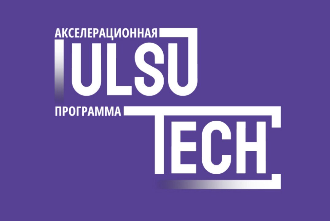 Серия мероприятий акселерационной программы «Ulsu.Tech»