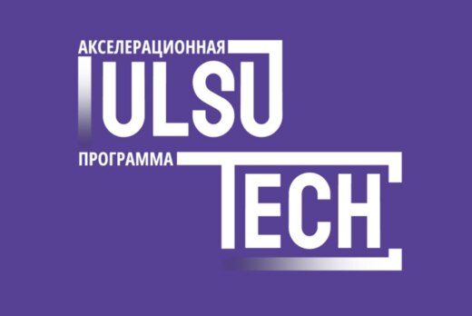 Серия мероприятий акселерационной программы «Ulsu.Tech»