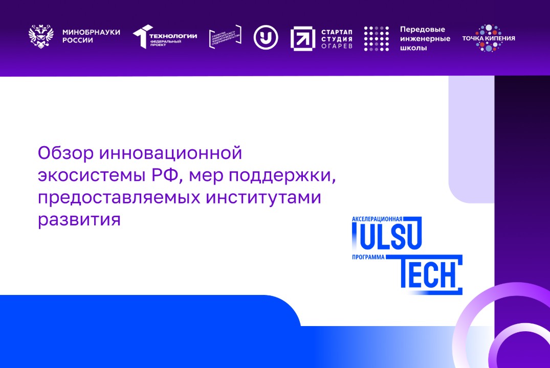 Обзор инновационной экосистемы РФ, мер поддержки, предоставляемых институтами развития