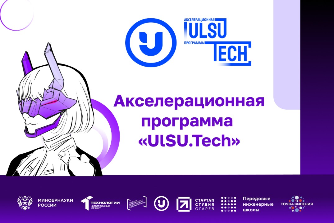 Серия мероприятий акселерационной программы «Ulsu.Tech»