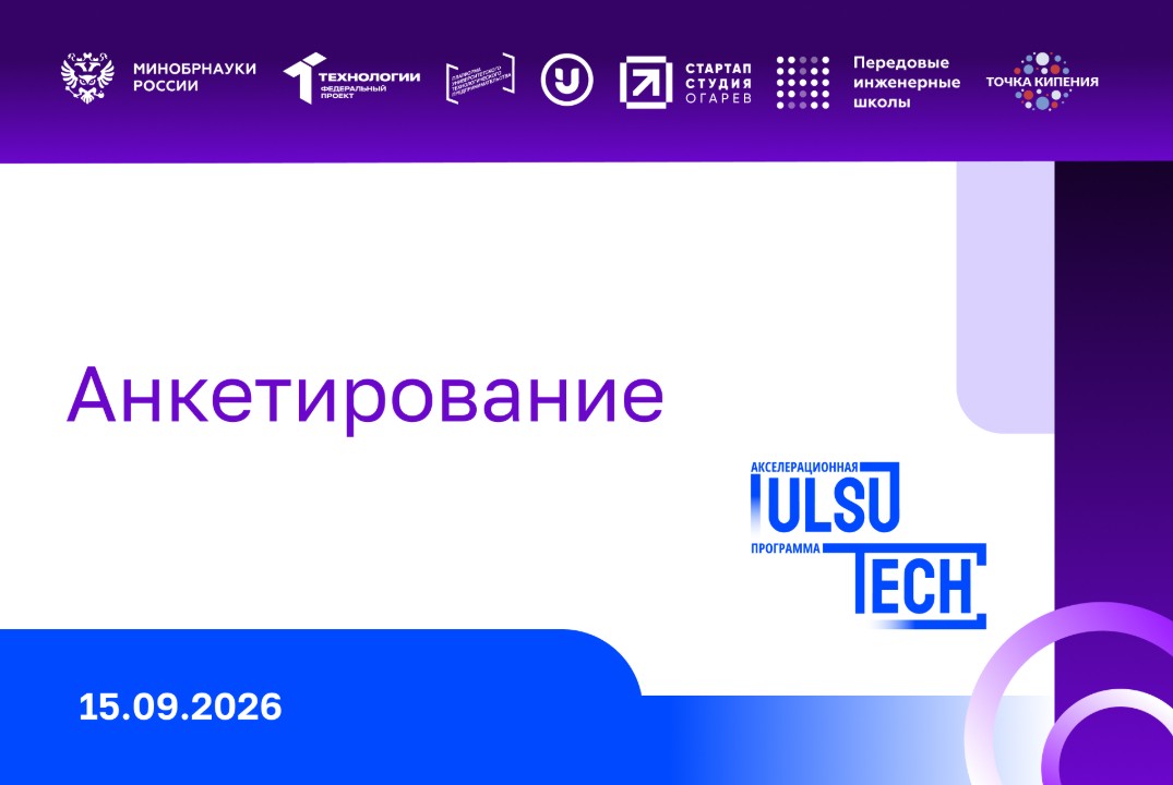 Анкетирование участников акселерационной программы "Ulsu.Tech"