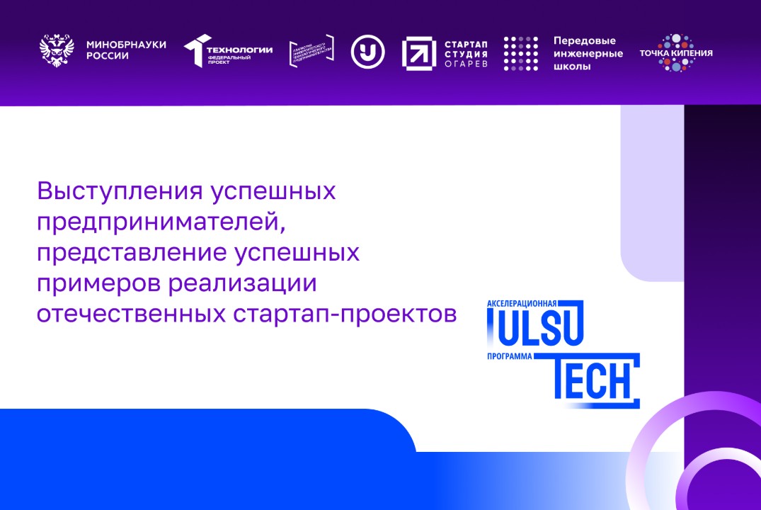 Выступления успешных предпринимателей, представление успешных примеров реализации отечественных стартап-проектов