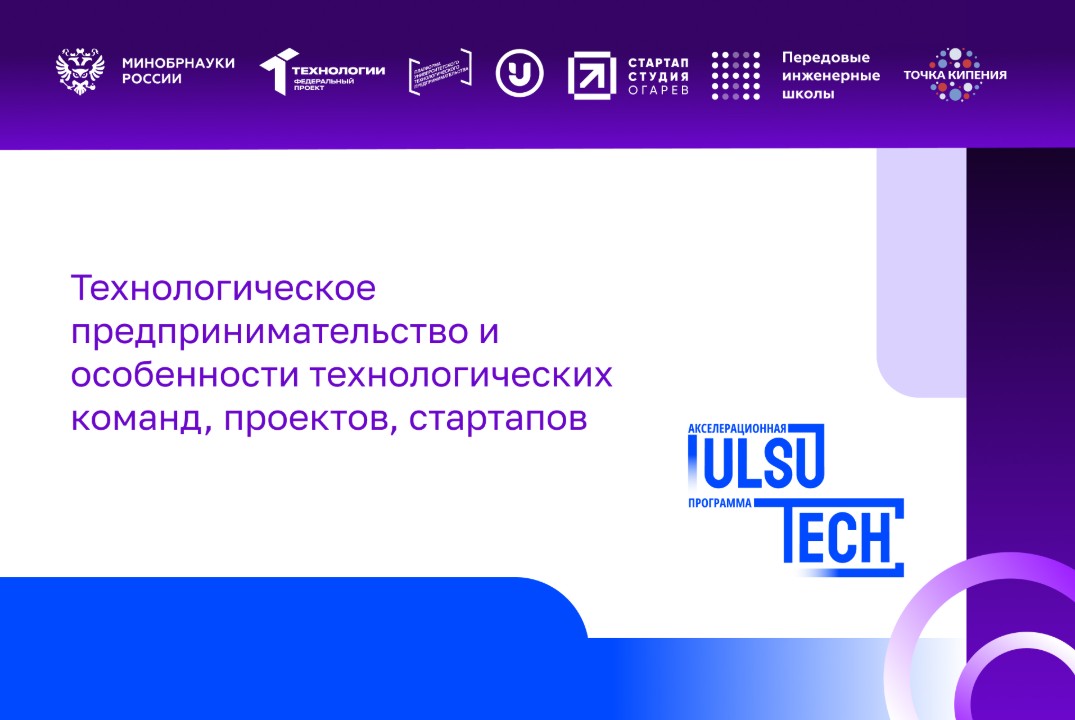 Технологическое предпринимательство и особенности технологических команд, проектов, стартапов