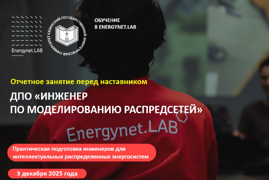 Energynet.Lab КГЭУ - Практика №7 "Постановка задачи на мо...