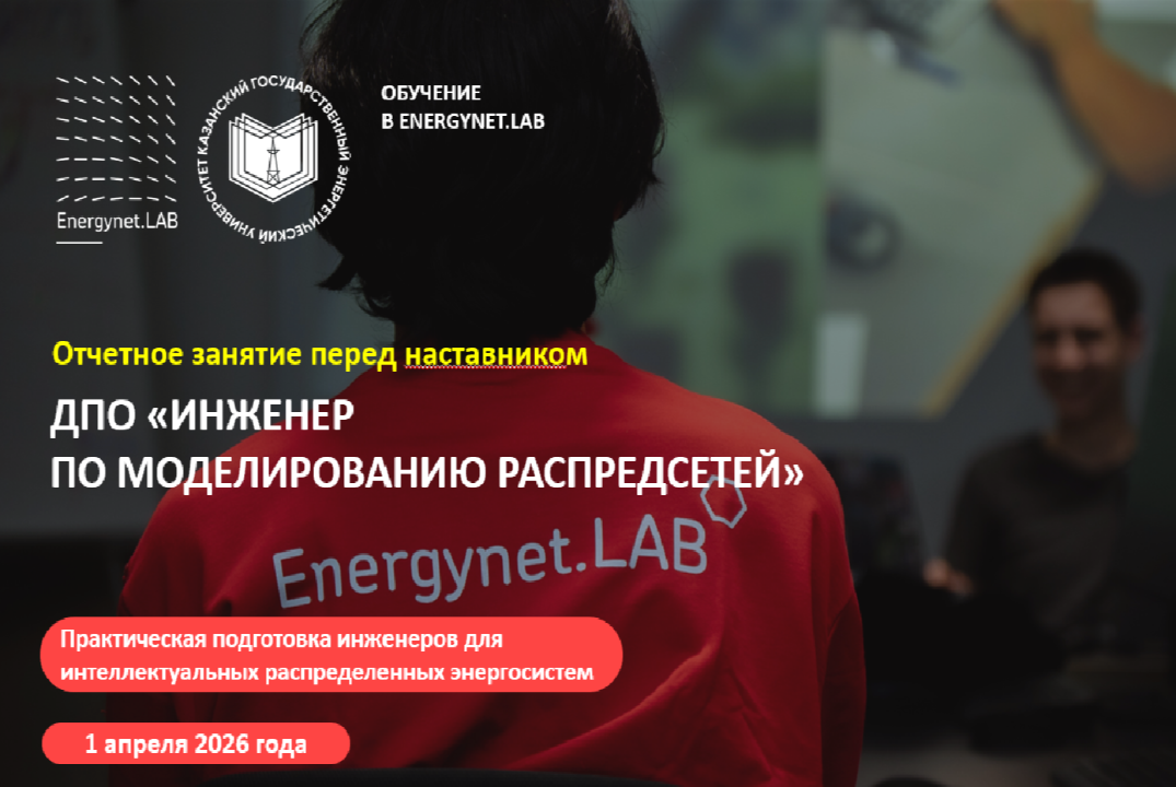 Energynet.Lab КГЭУ - Практика №13"Согласование и корректи...