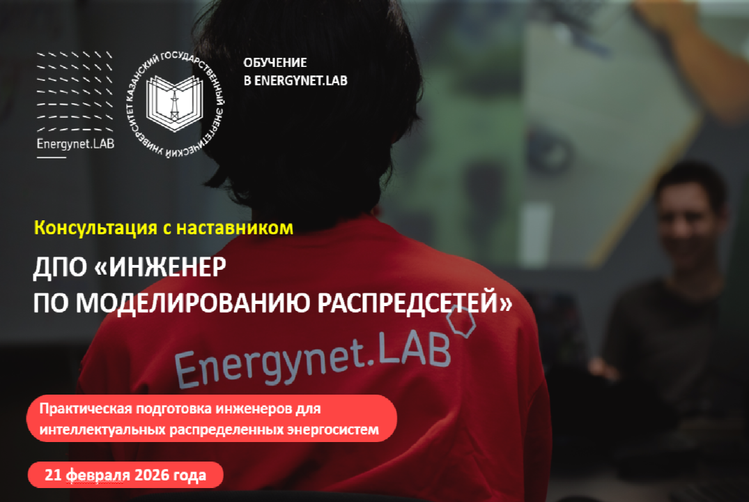 Energynet.Lab КГЭУ - Консультация Семестр 2 Неделя 2