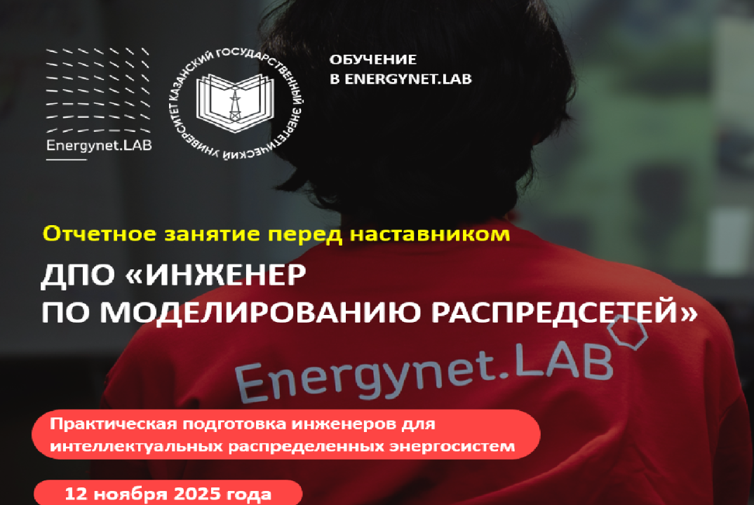 Отчетное занятие перед наставником в Energynet.lab КГЭУ