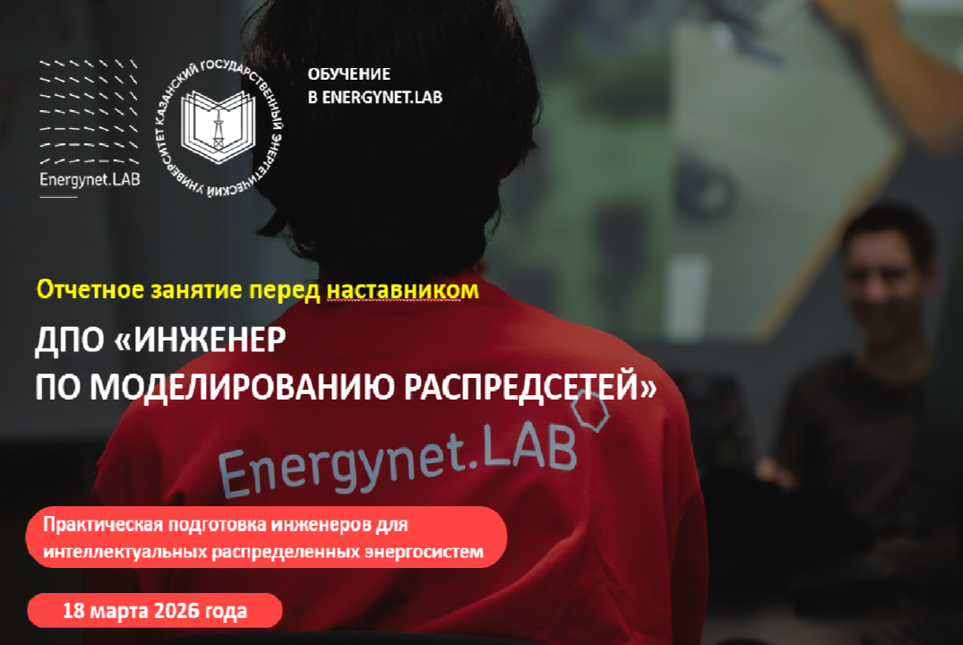 Energynet.Lab КГЭУ - Практика №11 "Ввод параметров распре...