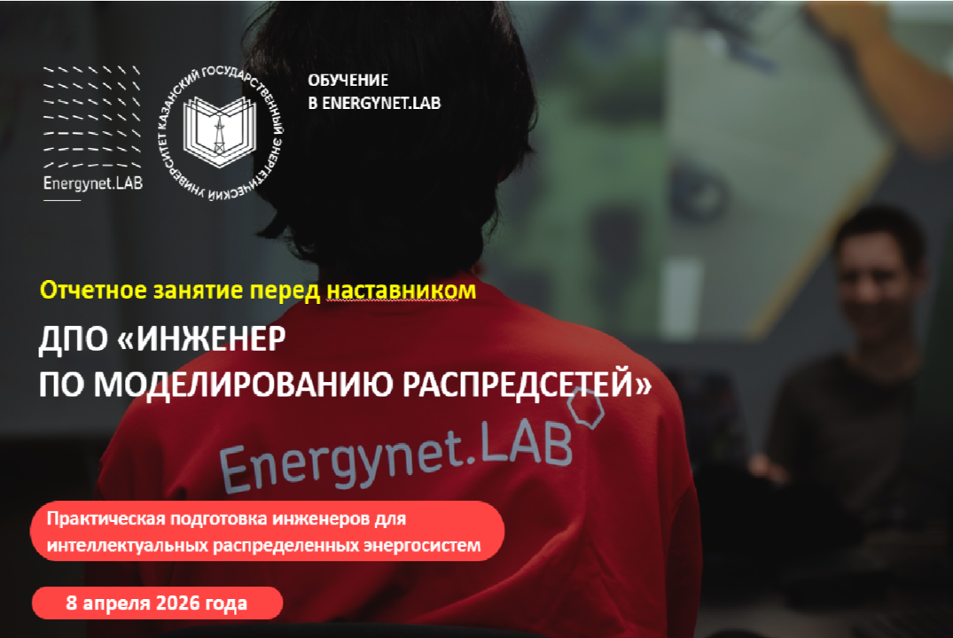 Energynet.Lab КГЭУ - Практика №14"Расчет перспективного э...