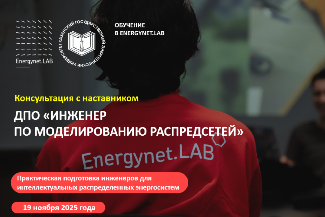 Консультация наставником в Energynet.lab КГЭУ
