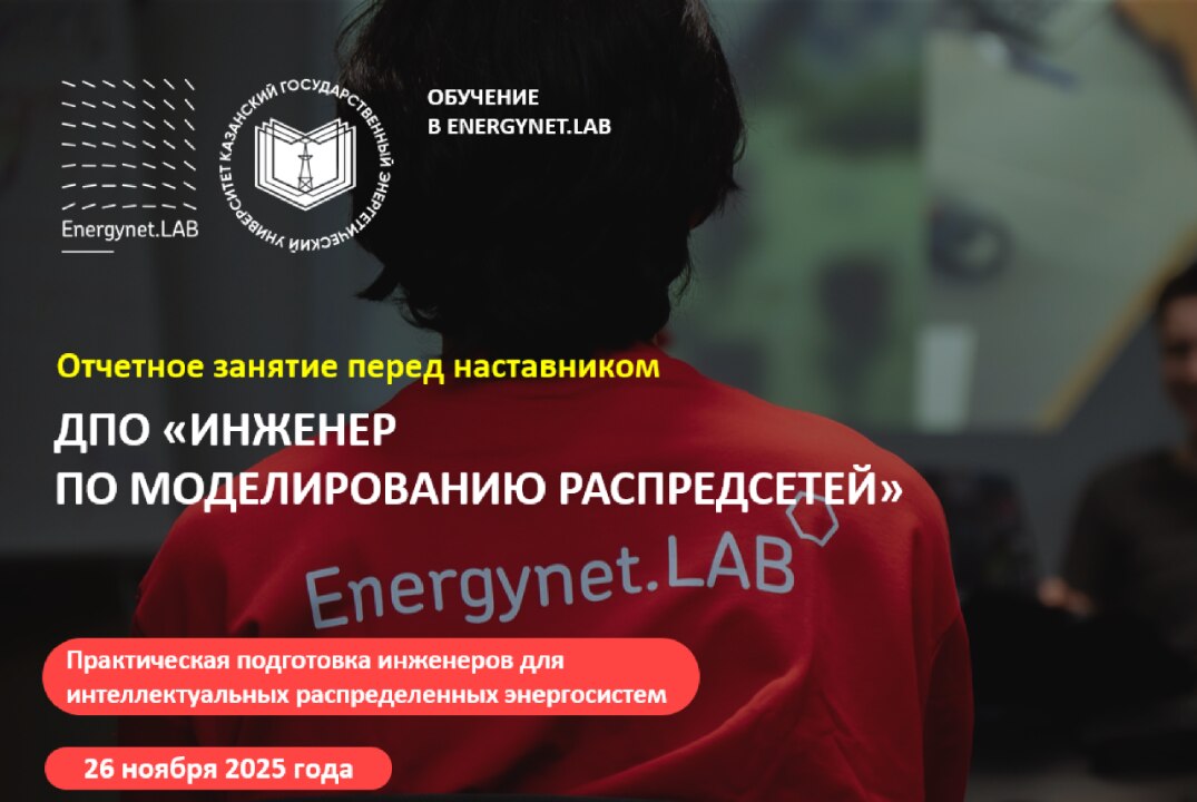Energynet.Lab КГЭУ - Практика №6 "Презентация концепции ЦРЭС"