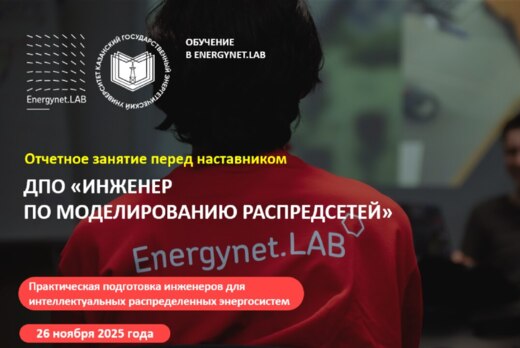 Energynet.Lab КГЭУ - Практика №6 "Презентация концепции Ц...