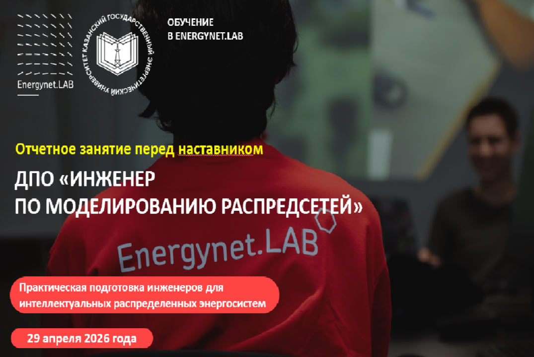 Energynet.Lab КГЭУ - Практика №17"Разработка технических...