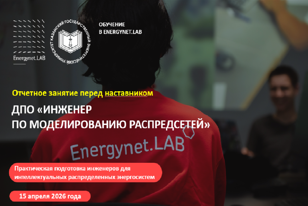 Energynet.Lab КГЭУ - Практика №15"Определение проблематик...