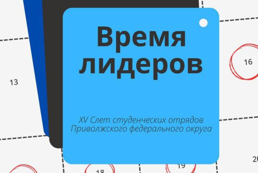 Время лидеров | XV Слет студенческих отрядов ПФО
