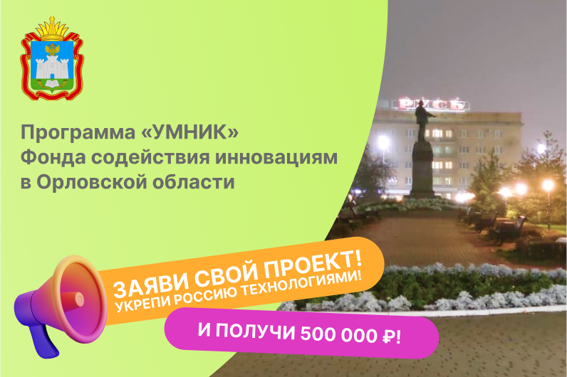 Встреча о грантовой программе «УМНИК» Фонда содействия инновациям для молодых исследователей Орловской области