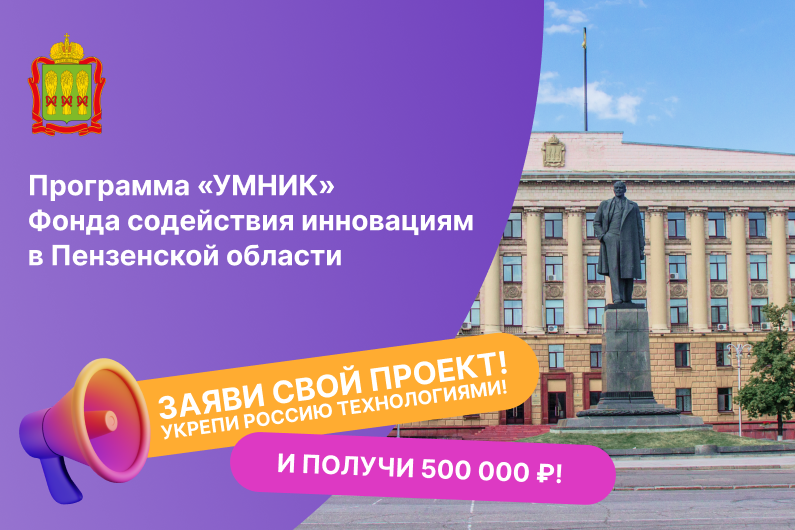 Встреча о грантовой программе «УМНИК» Фонда содействия инновациям для молодых исследователей Пензенской области