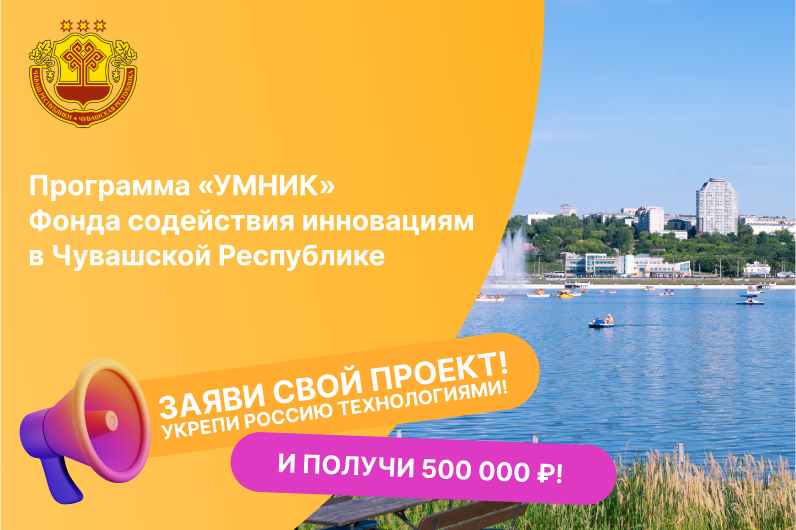 Встреча о грантовой программе «УМНИК» Фонда содействия инновациям для молодых исследователей Чувашской Республики